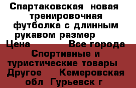 Спартаковская (новая) тренировочная футболка с длинным рукавом размер L.  › Цена ­ 1 800 - Все города Спортивные и туристические товары » Другое   . Кемеровская обл.,Гурьевск г.